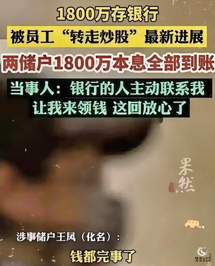 银行痛快地把1800万本息返还了。不是因为良心发现，是这次的漏洞大到它没法再说