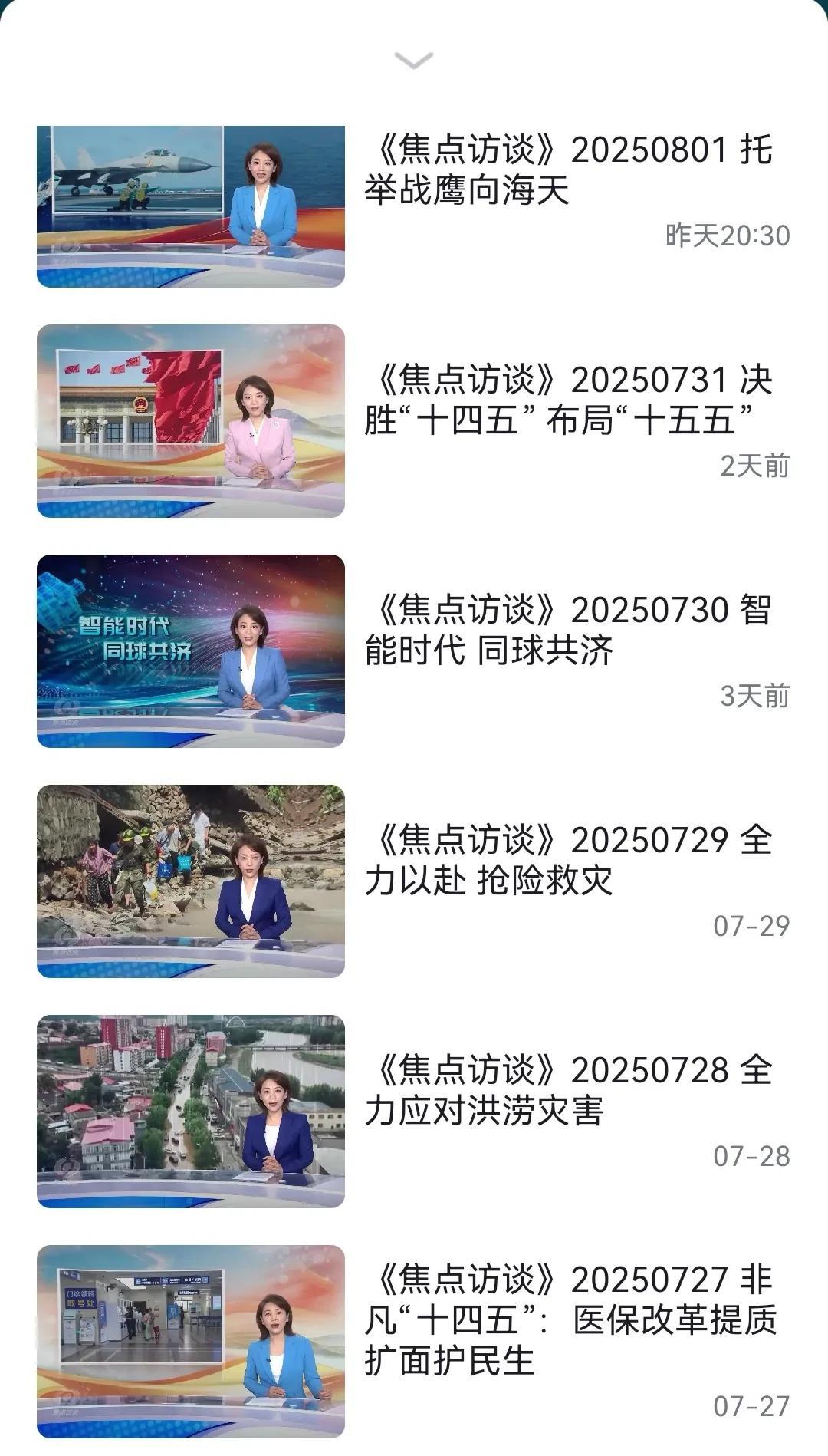 这是近一周《焦点访谈》的播出内容，实话实说与以前相比，这个节目已经失去初心了，他