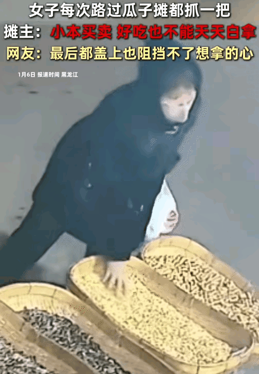“太无语了！”黑龙江，一女子每次路过瓜子摊时。没想到，她都会抓一把。摊主:小本