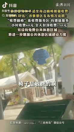 “有钱就是任性！”海南三亚，一女子到海边旅游，因身体不适，便往靠椅处休息，却被景