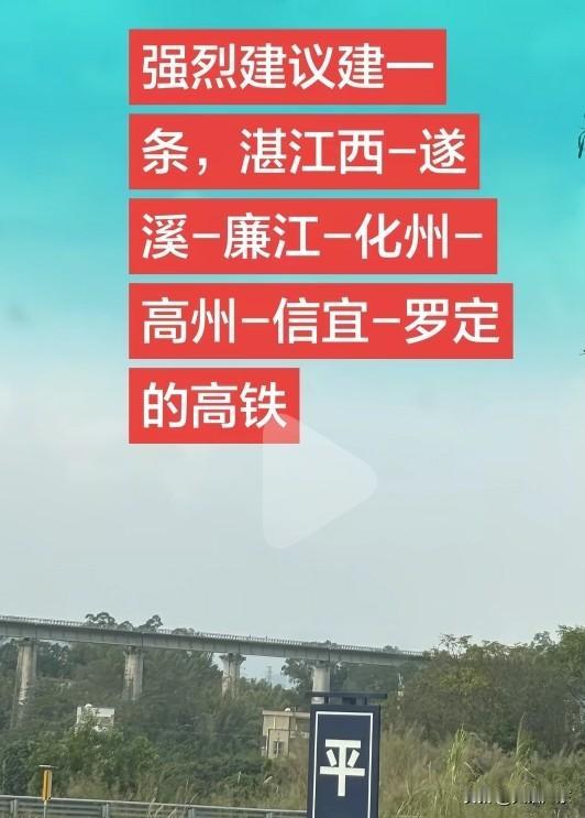 广湛高铁唯一的不足在于无法兼顾信宜、高州和化州，尤其是信宜。高州情况还算勉强