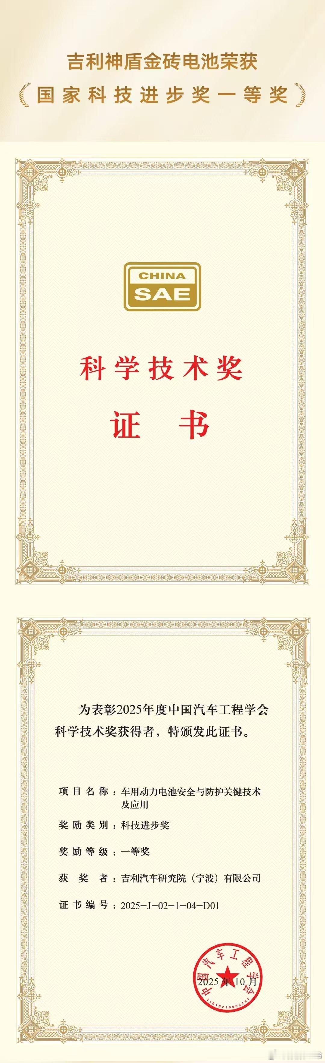 吉利神盾金砖电池荣获SAE颁发的国家科技进步一等奖。这里我没注意看SAE，以为是