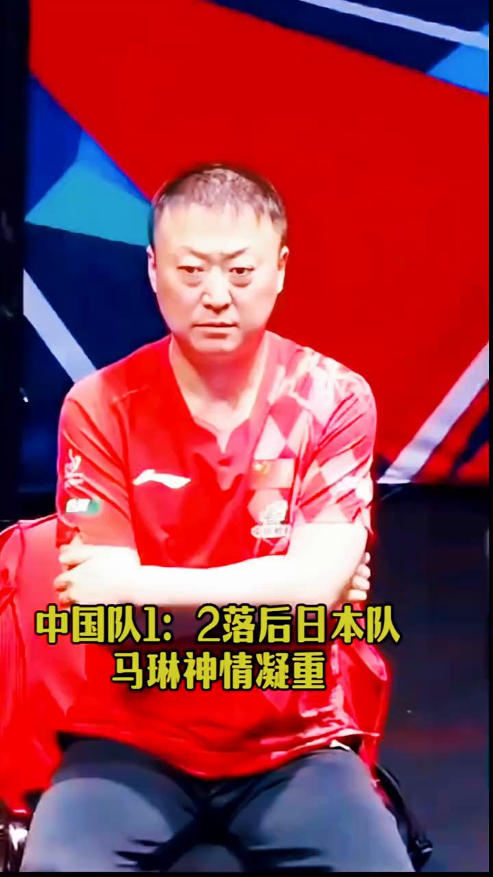 中国队1：2落后日本队，马琳神情凝重。莎莎赢了第一场很累了，看她眯着眼休息真心