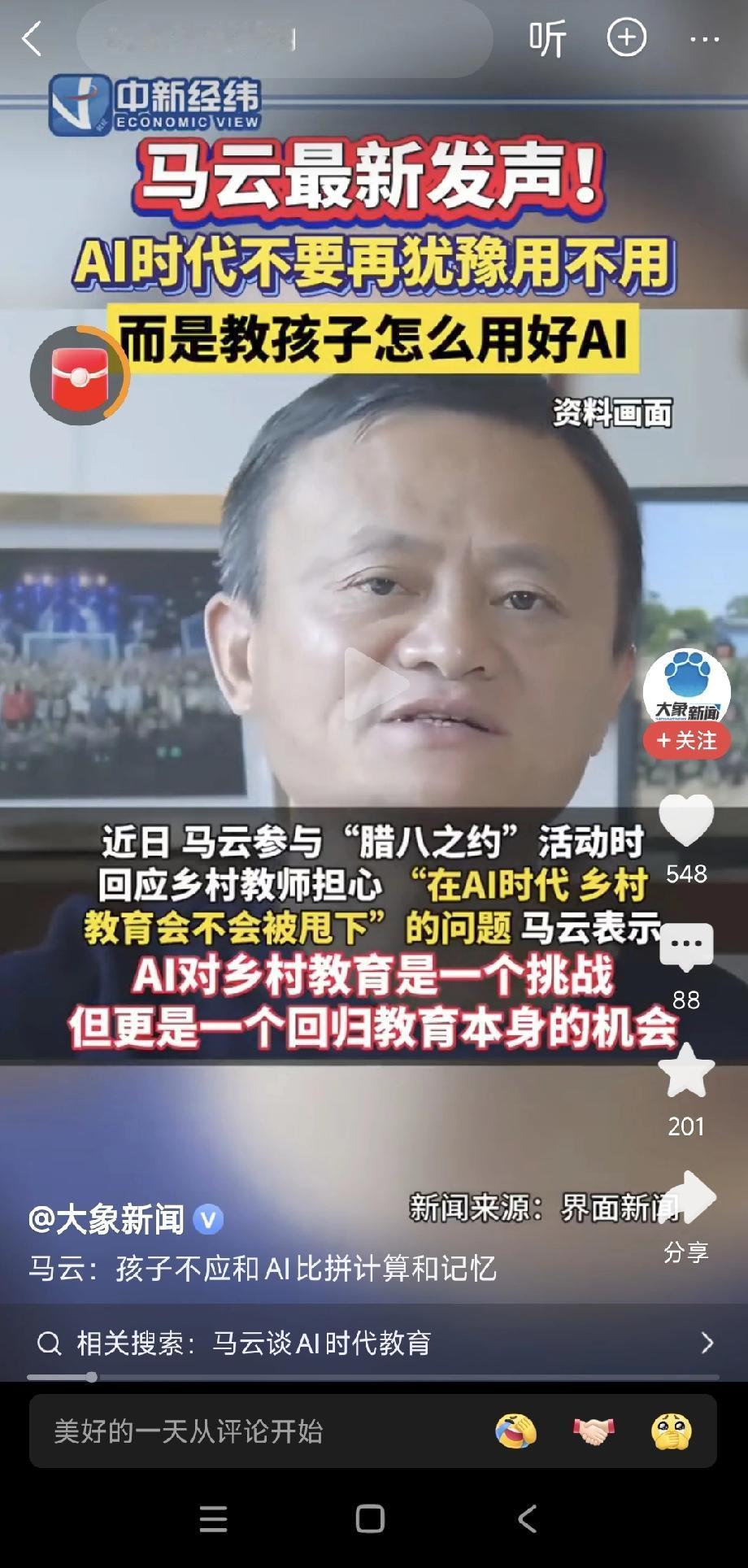 马云罕见现身，一段话让所有父母醍醐灌顶。他说:“AI时代对乡村教育是一个挑战，