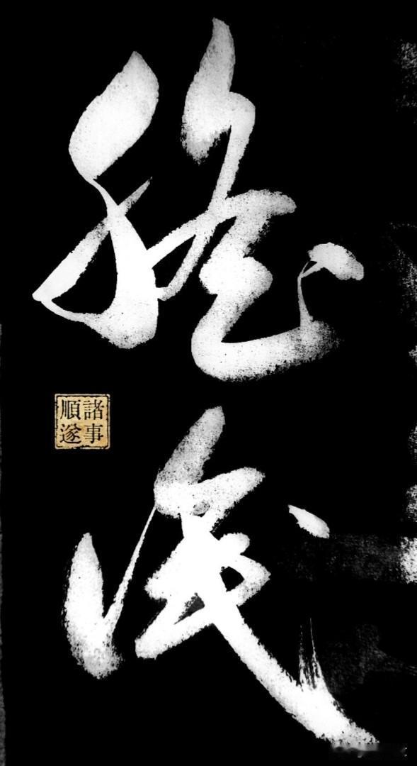 一眼认出这两个字的都是书法高手