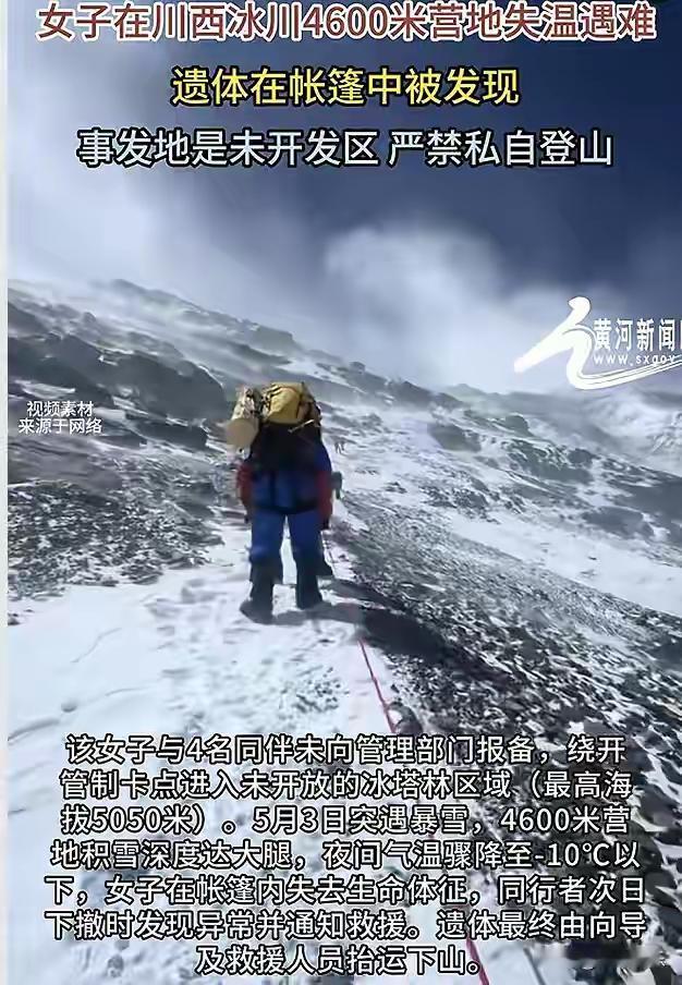帐篷里那个独自死去的32岁女人5月3日清晨，贡嘎雪山海拔4600米的营地，队