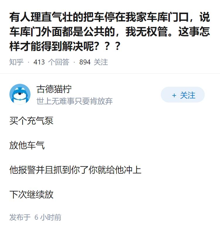 有人理直气壮的把车停在我家车库门口，说车库门外面都是公共的，我无权管。这事怎样才