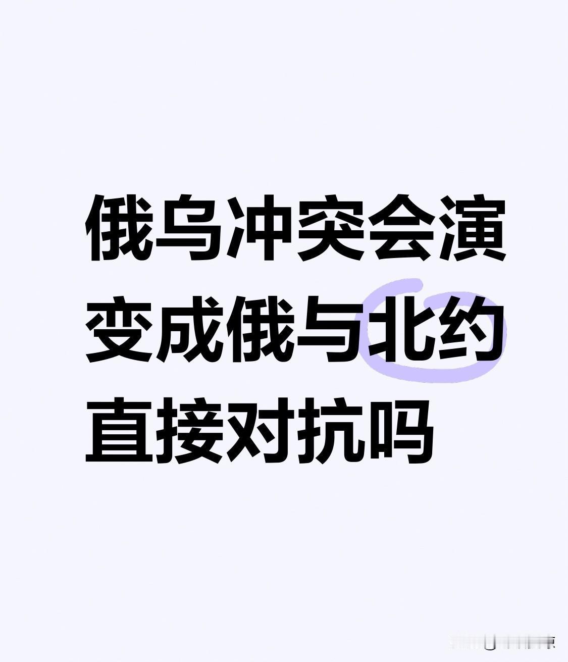 俄乌冲突演变成俄与北约直接对抗的可能性很低。北约自冲突开始就表态不派地面部队，前