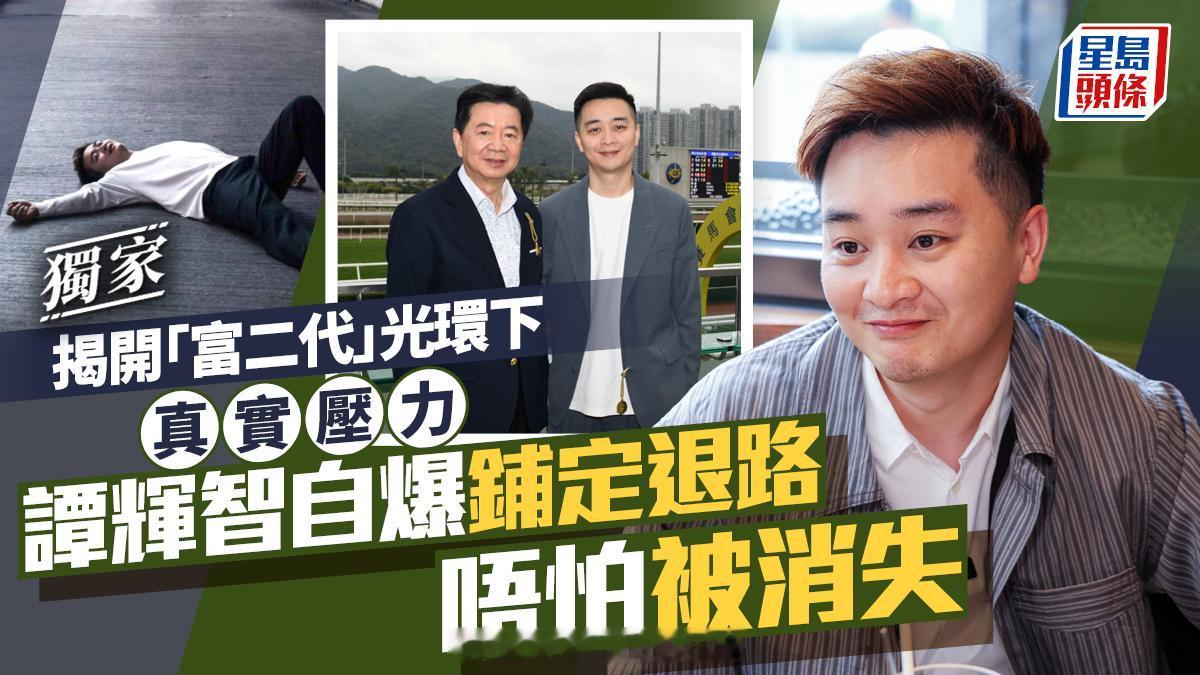谭辉智自爆铺定退路唔怕被消失揭开“富二代”光环下真实压力丨独家|星岛头条《