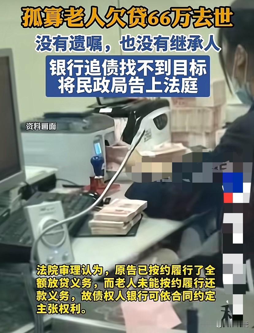 上海，一孤寡老人用自己的房子贷了66万元，结果还没还钱就因病去世。欠债还钱天