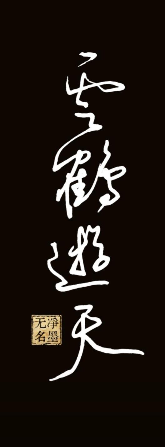 跟着豆包能学不少东西[赞][赞]书法作品解读一、释文竖排草书四字：云鹤游天