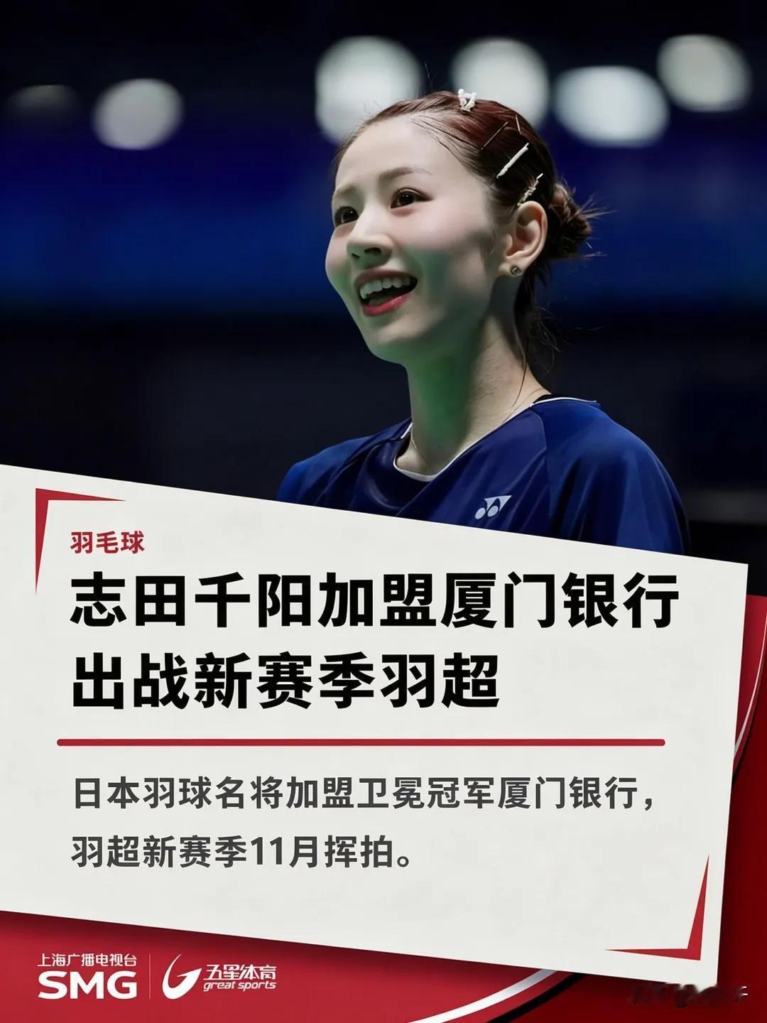 不得不说，羽超厦门银行俱乐部是懂流量的。羽毛球迷都喜欢志田千阳，不仅她人美，
