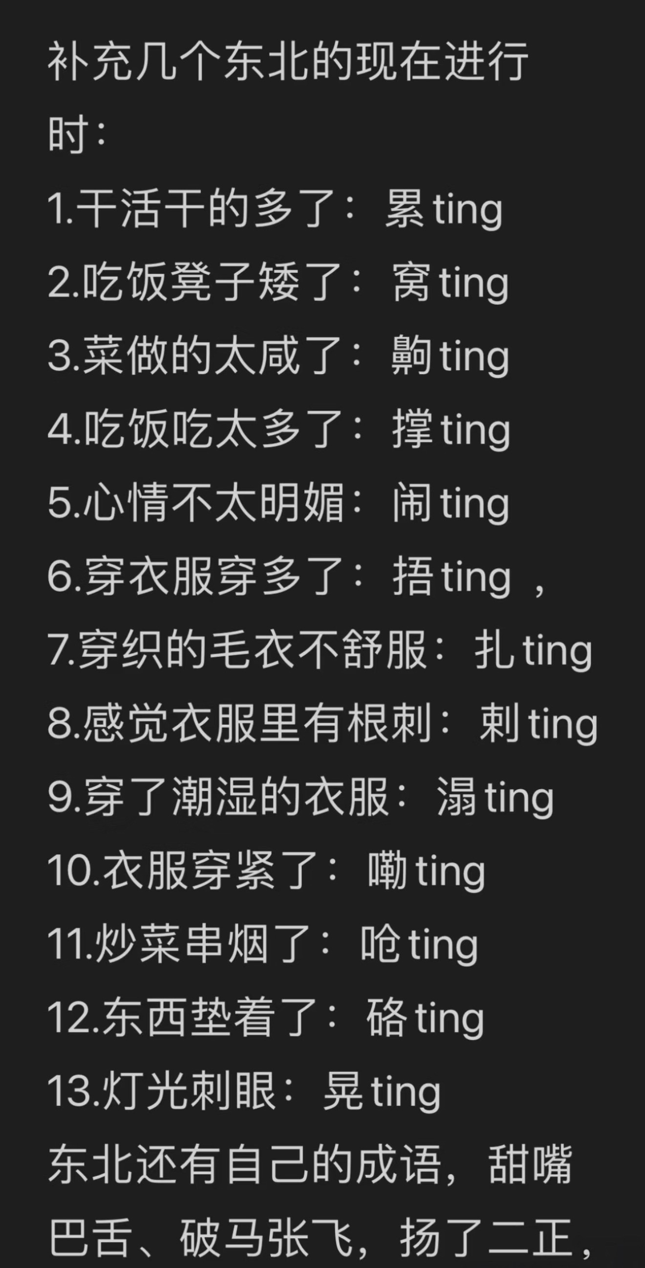 东北人有自己的饭桌动词东北人还有自己的现在进行时ing[doge]我跟身边东北朋