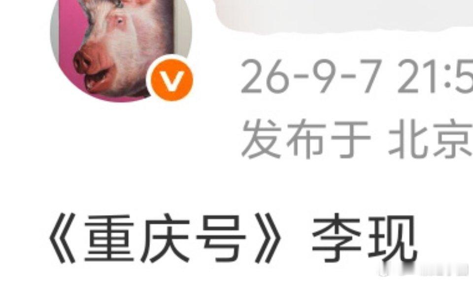 🍉:李现重庆号！！品质剧找李现，剧方很有眼光！但是非官宣不约哈[给