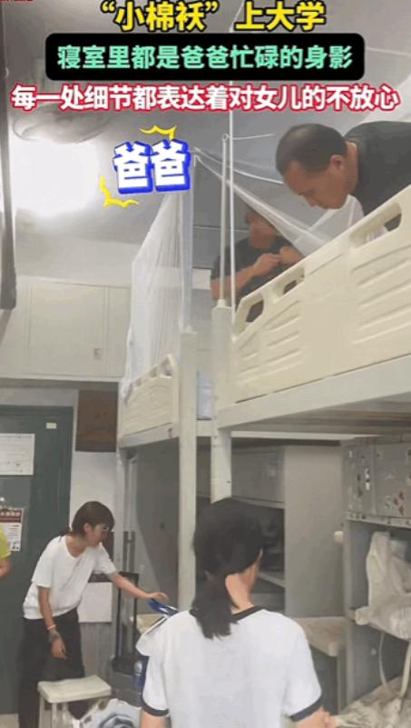 这就是父爱！安徽，男子送女儿去上大学，当到寝室后男子主动要求给女儿整理床铺。妈妈