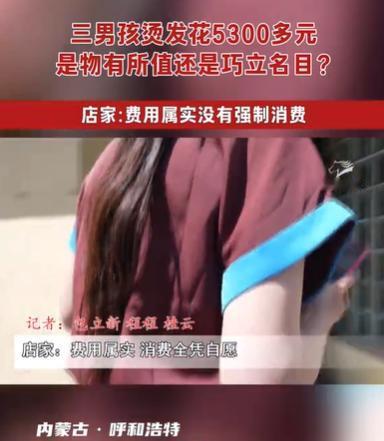 内蒙古呼和浩特，男子的两个儿子高中毕业了，他们和朋友一起去烫头发，说好的是480