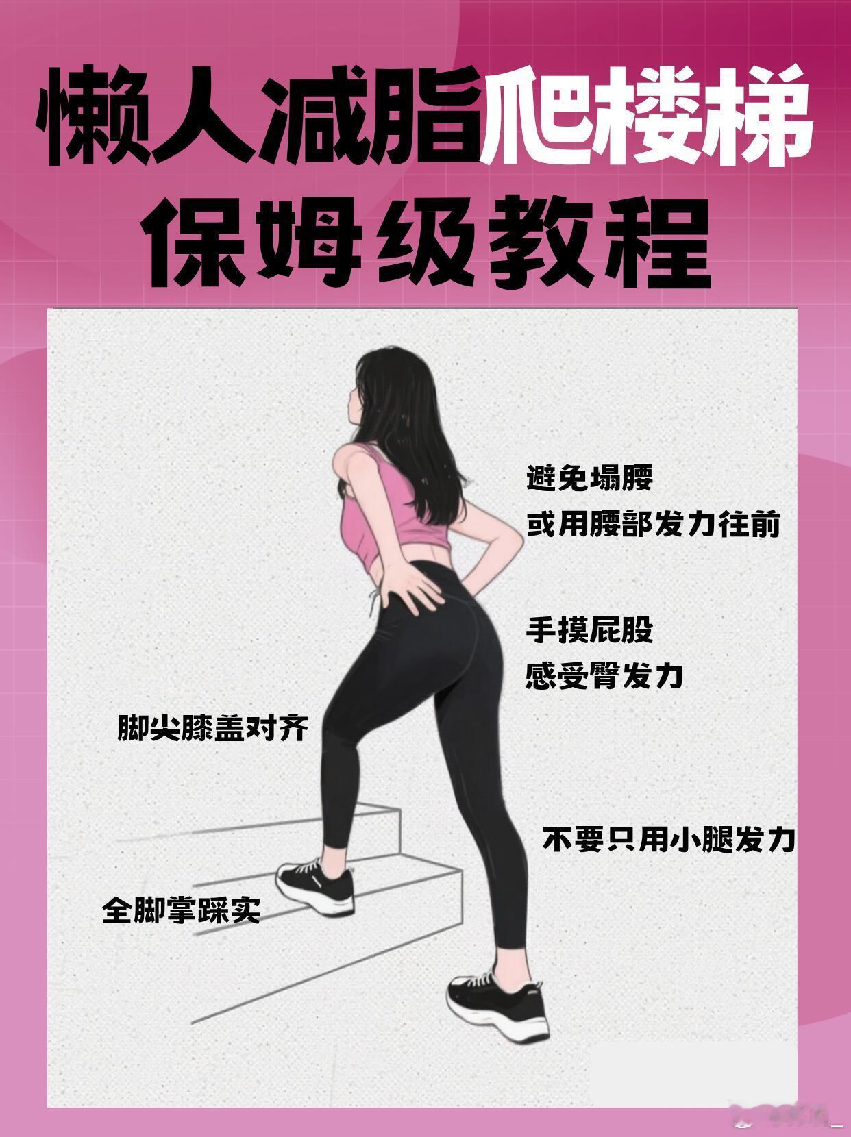 减肥懒人减脂天花板-爬楼梯🔥保姆级教程！❌健身房太远，跑步太累，跳绳怕粗腿…