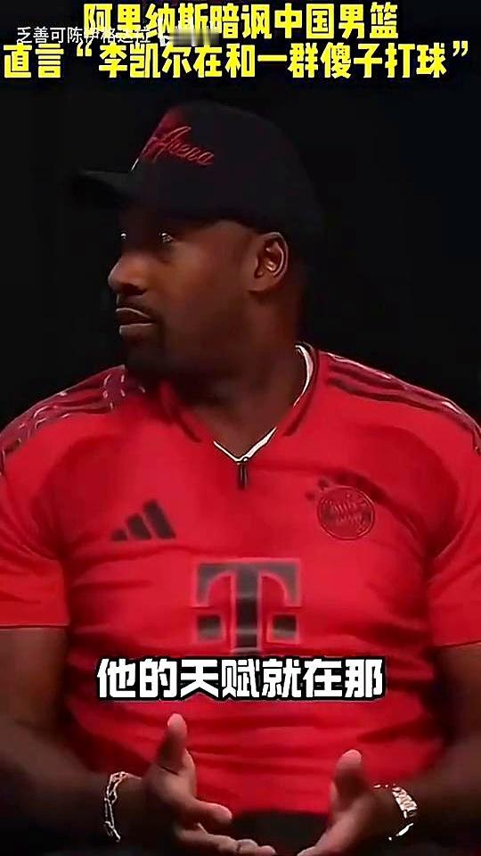 阿里纳斯暗讽中国男篮："李凯尔在和一群傻子打球"。阿里纳斯把这事儿摊开来