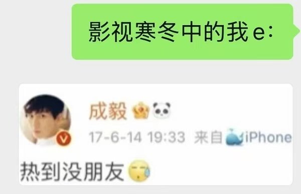 哈哈成毅在影视寒冬里中暑了！网友们太有才了吧！刚拍完新剧《狩谎》杀青，歇了一天中秋节，马不停蹄的就往