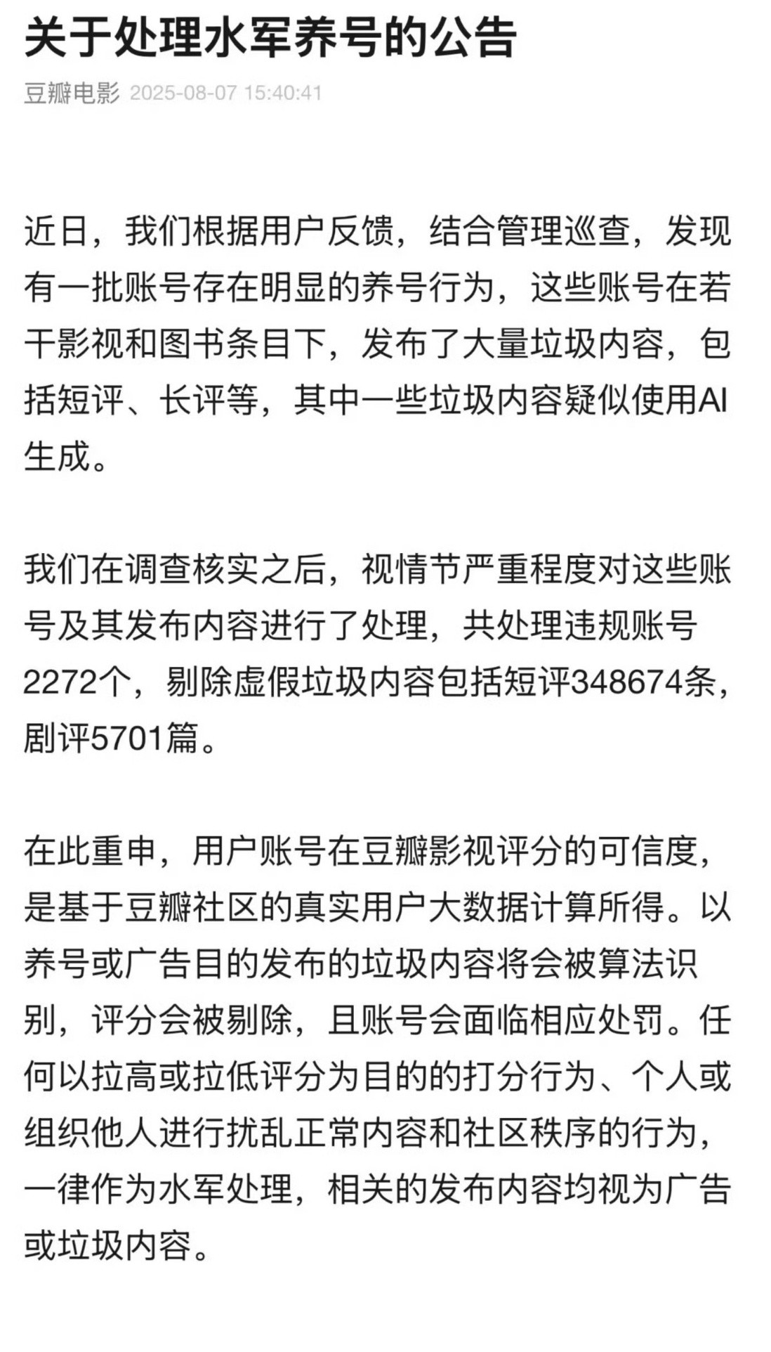 豆瓣回应了说批量账号存在水军养号​​​