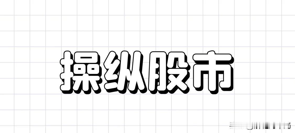 赌桌上的监管双标：当股价操纵者狂赚十亿，造假老板却笑着领罚单？