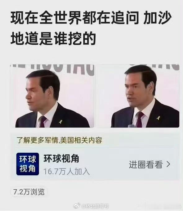 这……这……这加沙地道谁挖的？热点观点​​​
