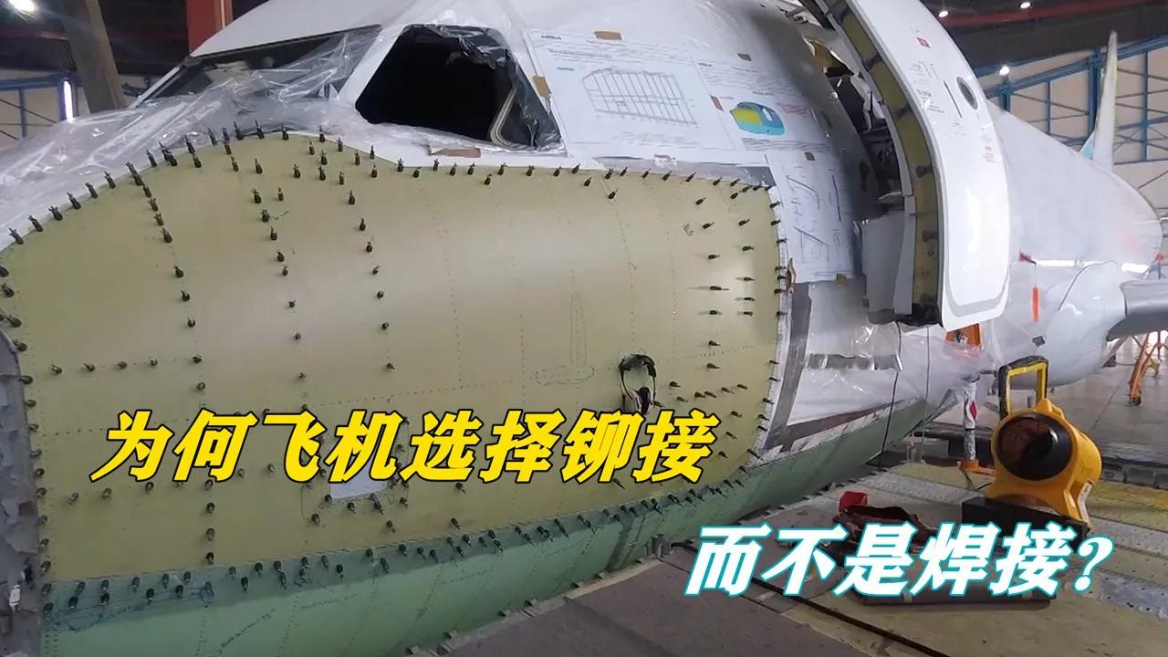 飞机为什么要用铆钉，而不是焊接？这么说吧，用焊接造飞机相当于拿502胶水粘航天飞