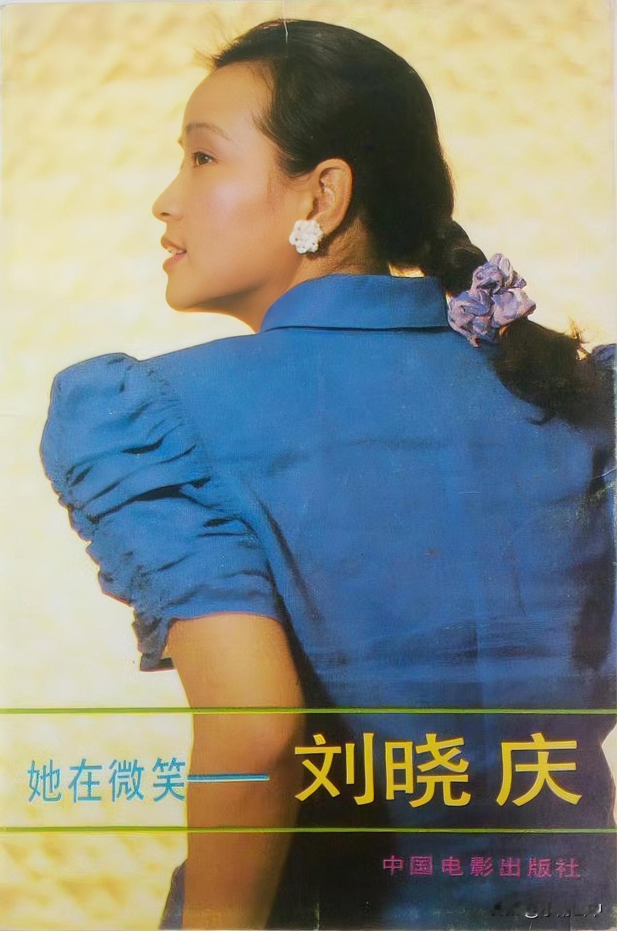 《她在微笑》—刘晓庆专题明信片，共十二张。