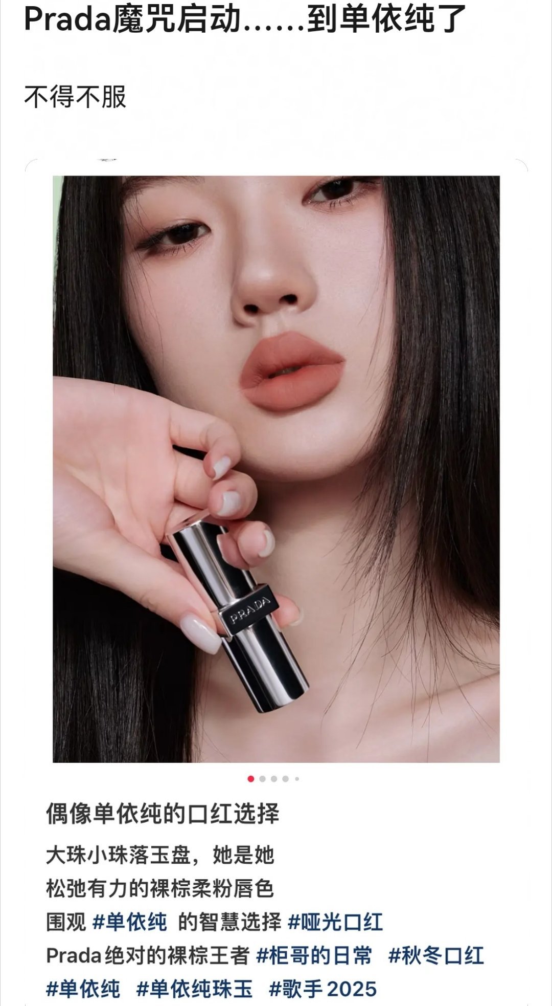 单依纯也中了普拉达魔咒吗？