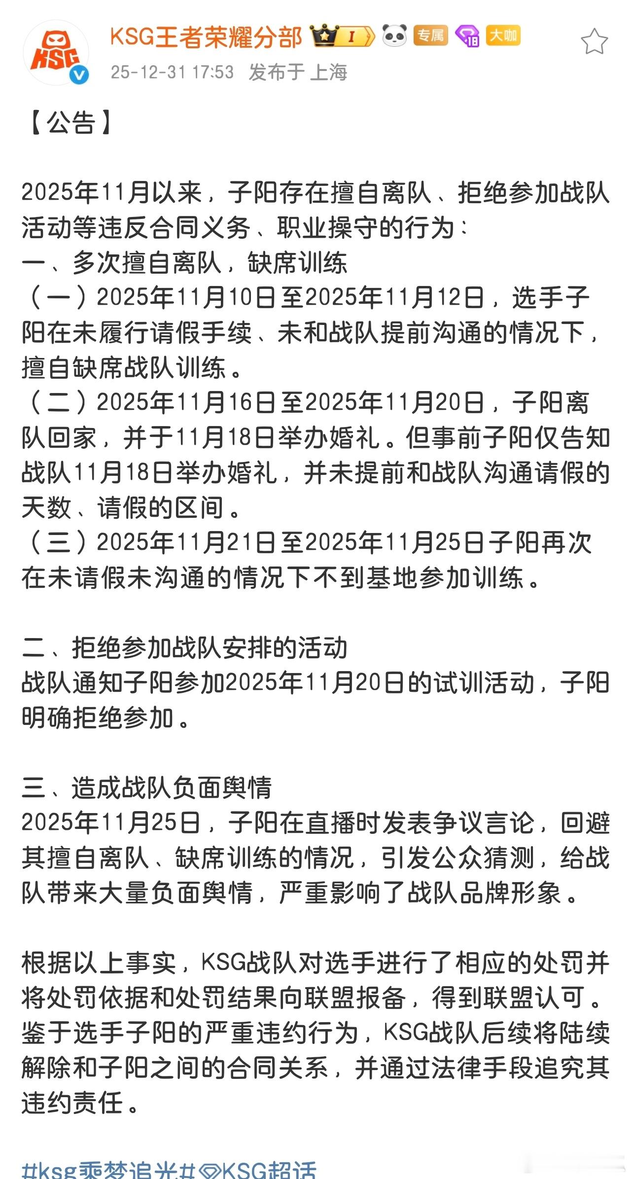 KSG发布公告1. 违规行为：2025年11月起，选手子阳存在多次擅自离队缺席训
