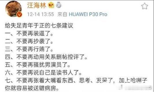 于正说再蛐蛐我就把截图放上来汪海林给青年于正的七条建议，第一条，喊话于正不要再装