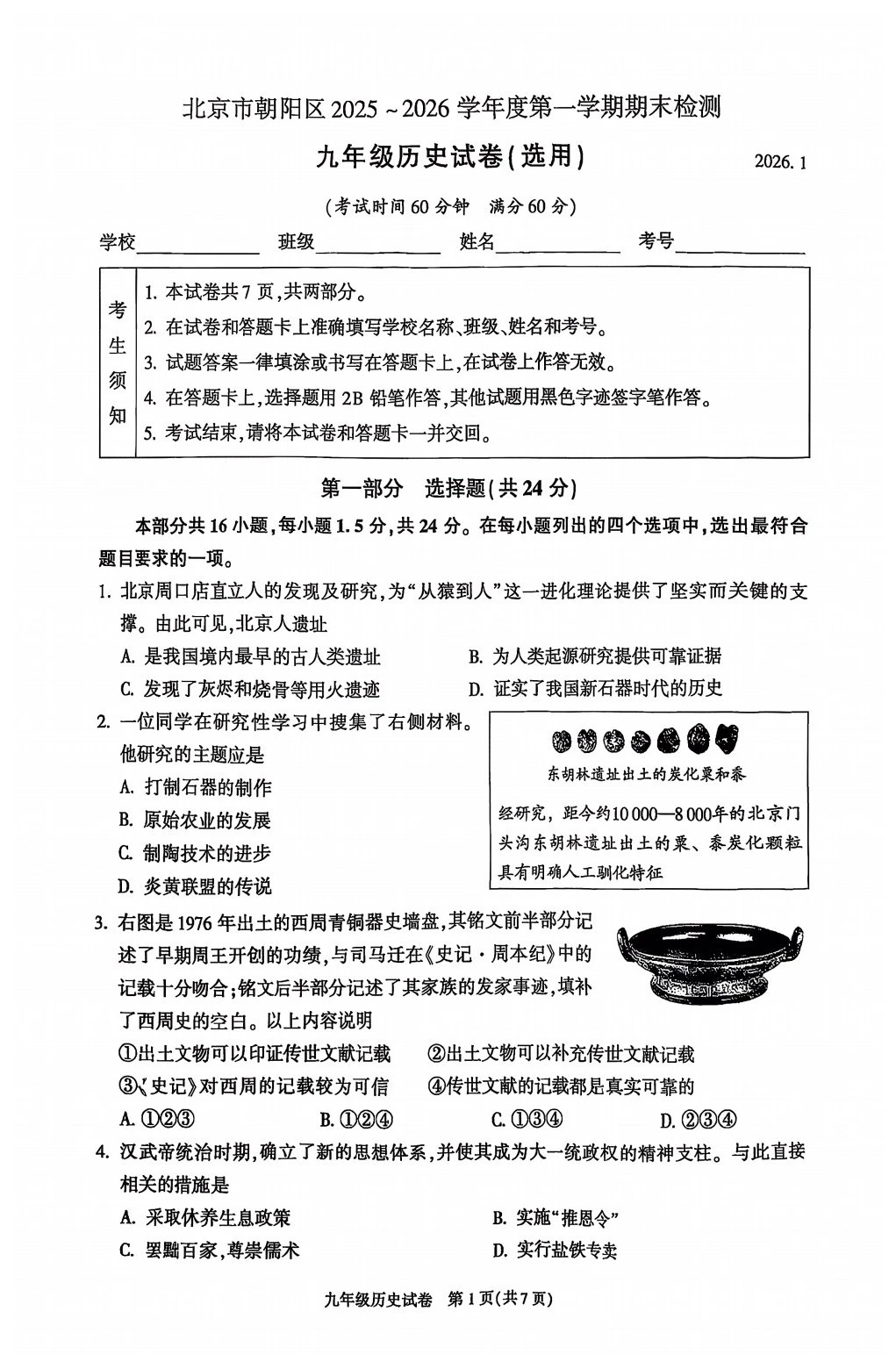 2026年朝阳初三历史期末试卷（无答案）