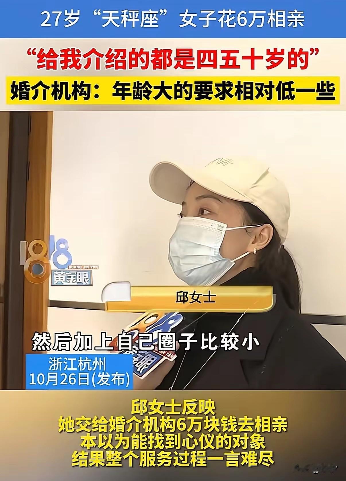 杭州邱女士花6万让婚介所介绍对象，结果婚介所给她介绍的都是四五十岁的，这可把她