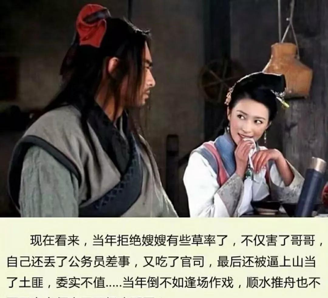 一个小人物不经意的行为，完全有可能改变历史走向。假如武松当年依了嫂嫂，也就不会