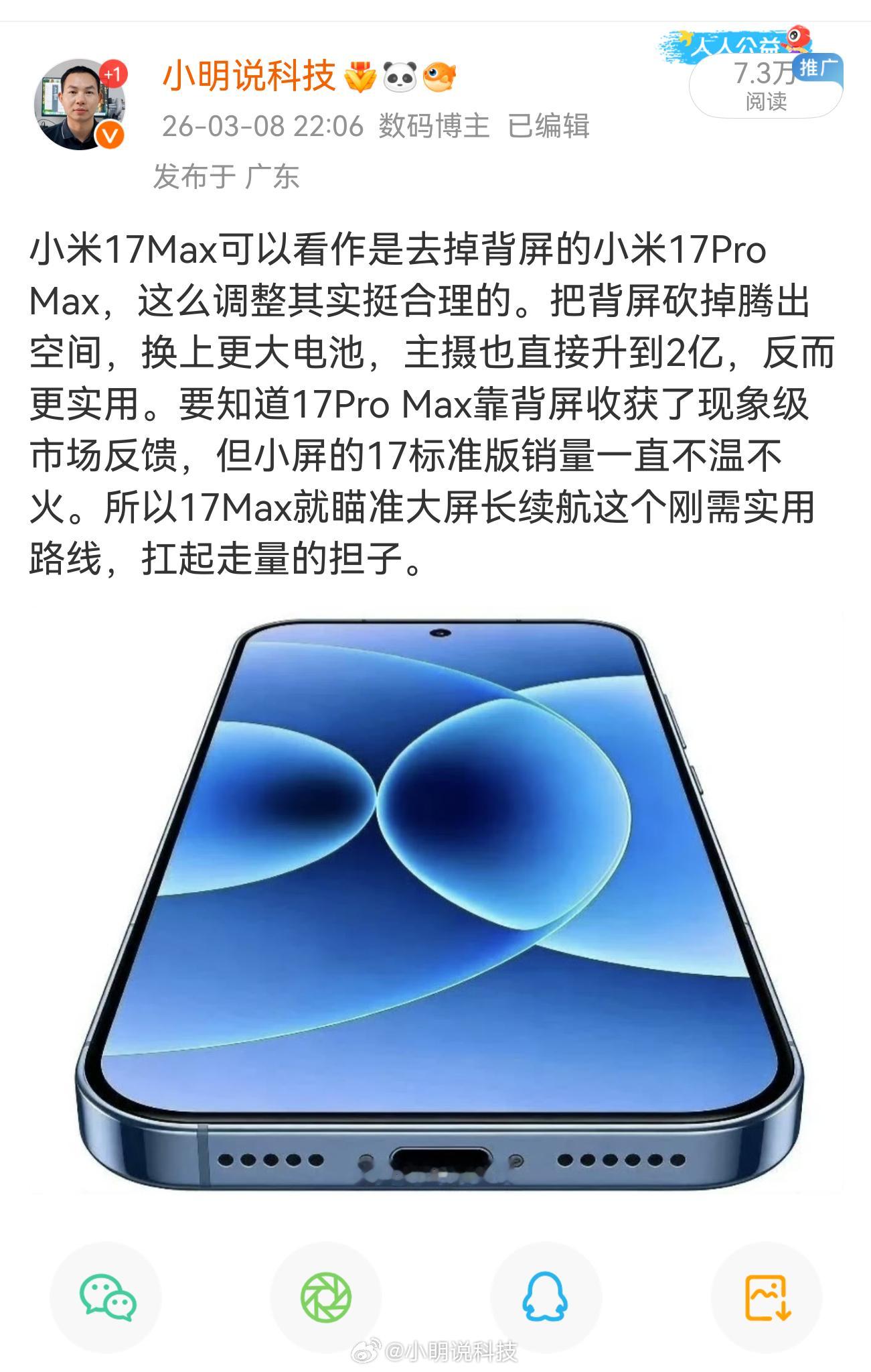 小米史上最大电池手机曝光之前我就聊过，新机小米17Max可以看作是砍掉背屏的小