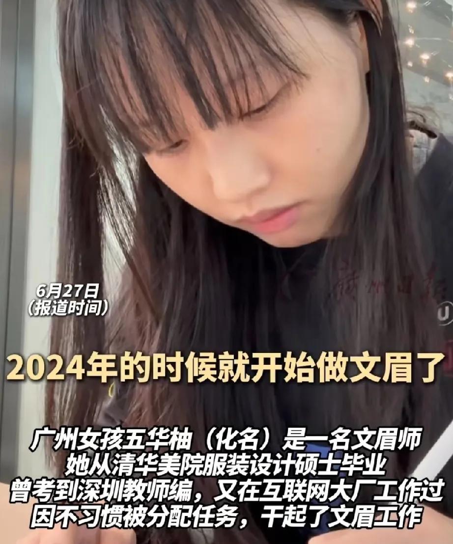 五华柚（化名）在清华大学美术学院服装设计专业硕士毕业后，考到了深圳教师编制，又放