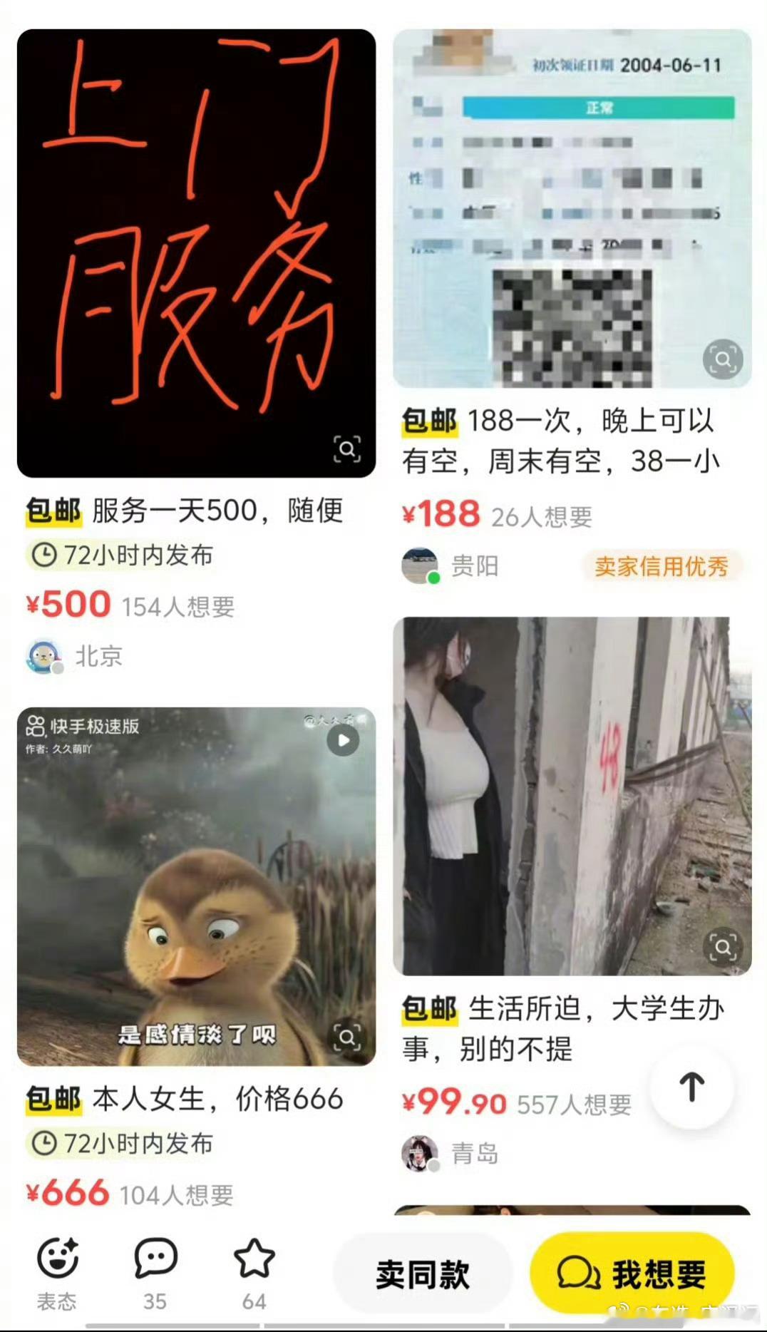 闲鱼涉黄本来是上去淘二手的，结果有人卖的根本不是“闲置”😂更离谱的是各种暗