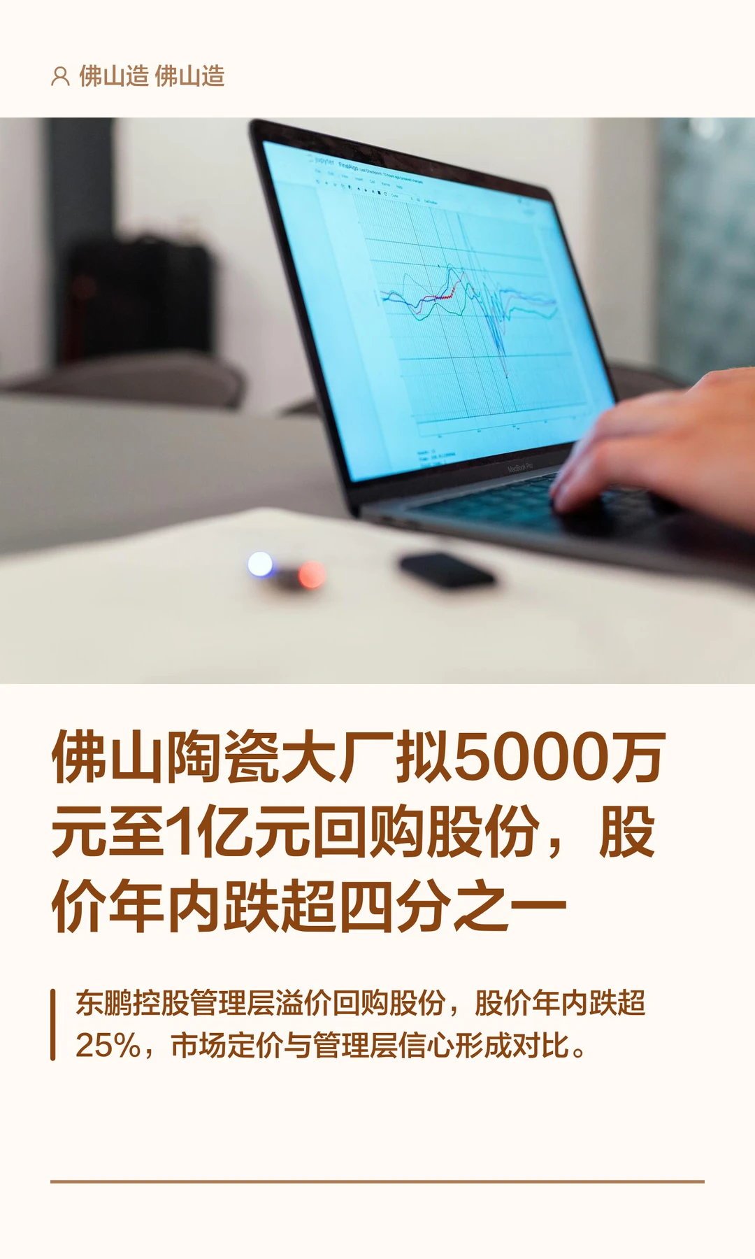 佛山陶瓷大厂拟回购股份，股价跌超四分之一