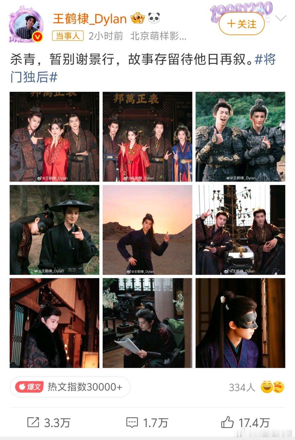 王鹤棣孟子义徐海乔合照《将门独后》圆满杀青啦！王鹤棣、孟子义、徐海乔三人同框氛围
