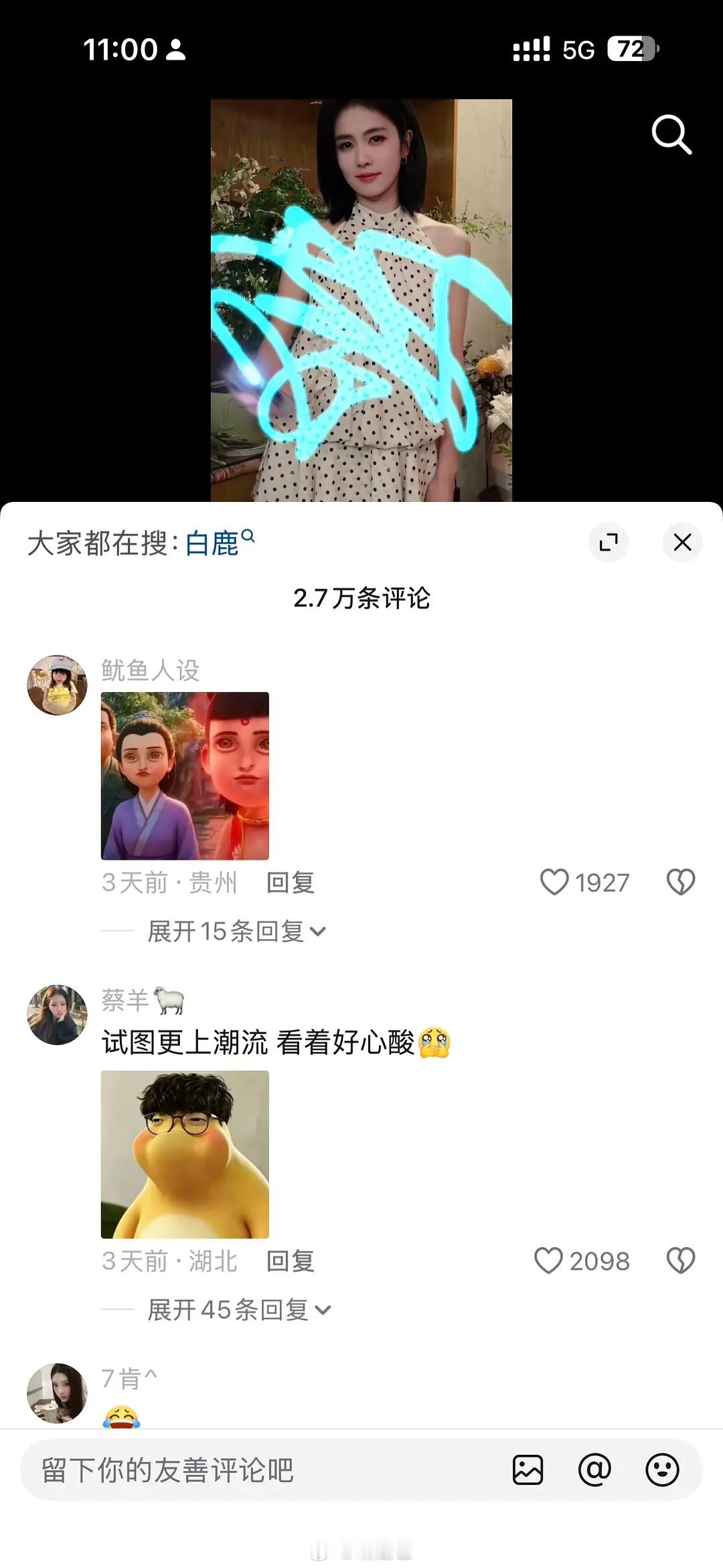 白鹿连自己工作室🫘评论都控不住了​​​