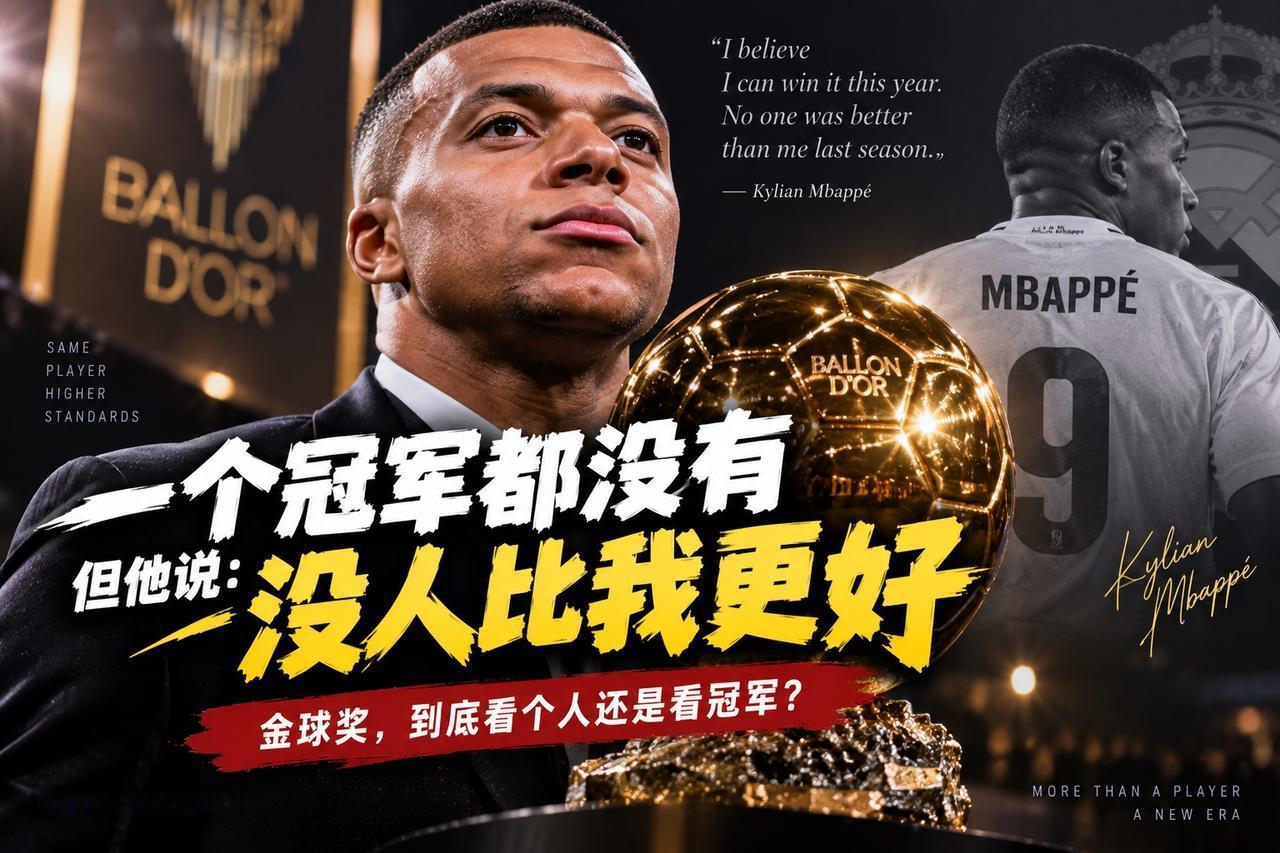 一个冠军都没有，姆巴佩却说“上赛季没人比我更好”：这金球奖凭什么不能给他？姆