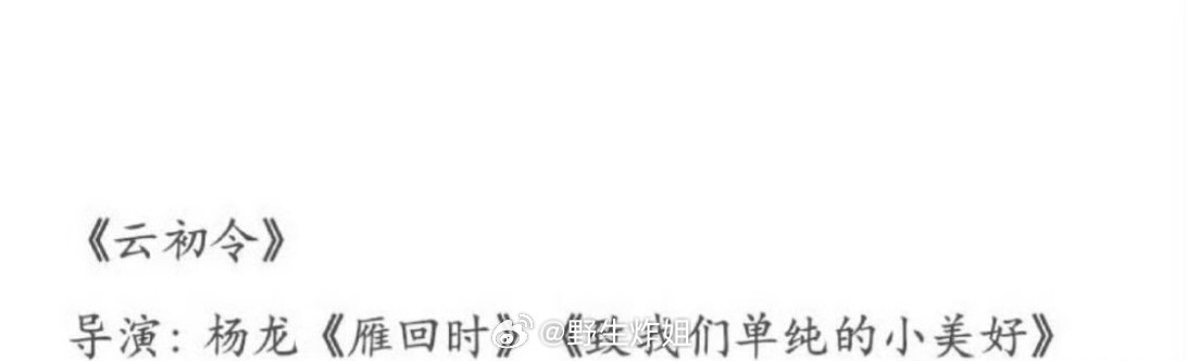 网传李沁将要和邓为合作古装剧《云初令》，现在邓为一番大男主的《风月不相关》已经停