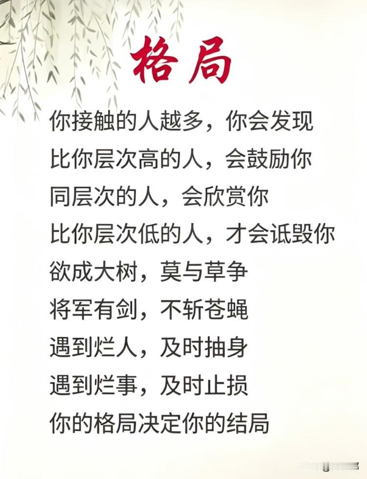 格局。[祈祷]你接触的人越多，你会发现，比你层次高的人会鼓励你，同层次的人会欣赏