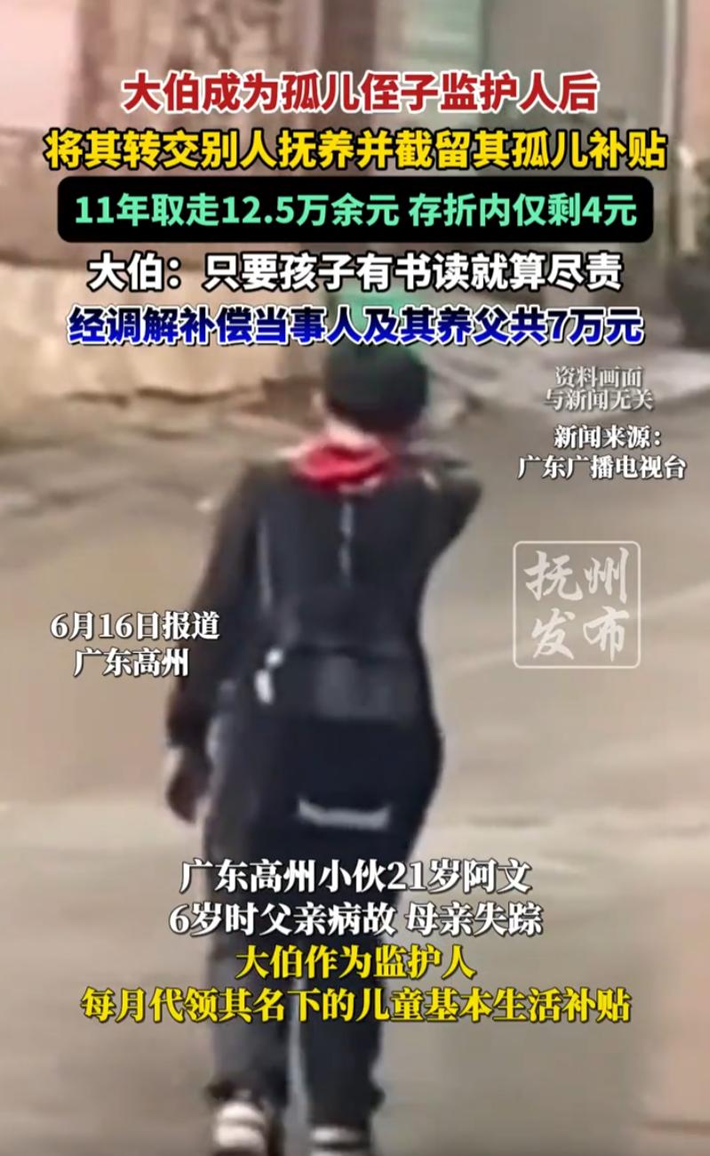 这都是啥人！广东高州，一男子在6岁时成为孤儿，大伯成为他的监护人后，却把孩子送到