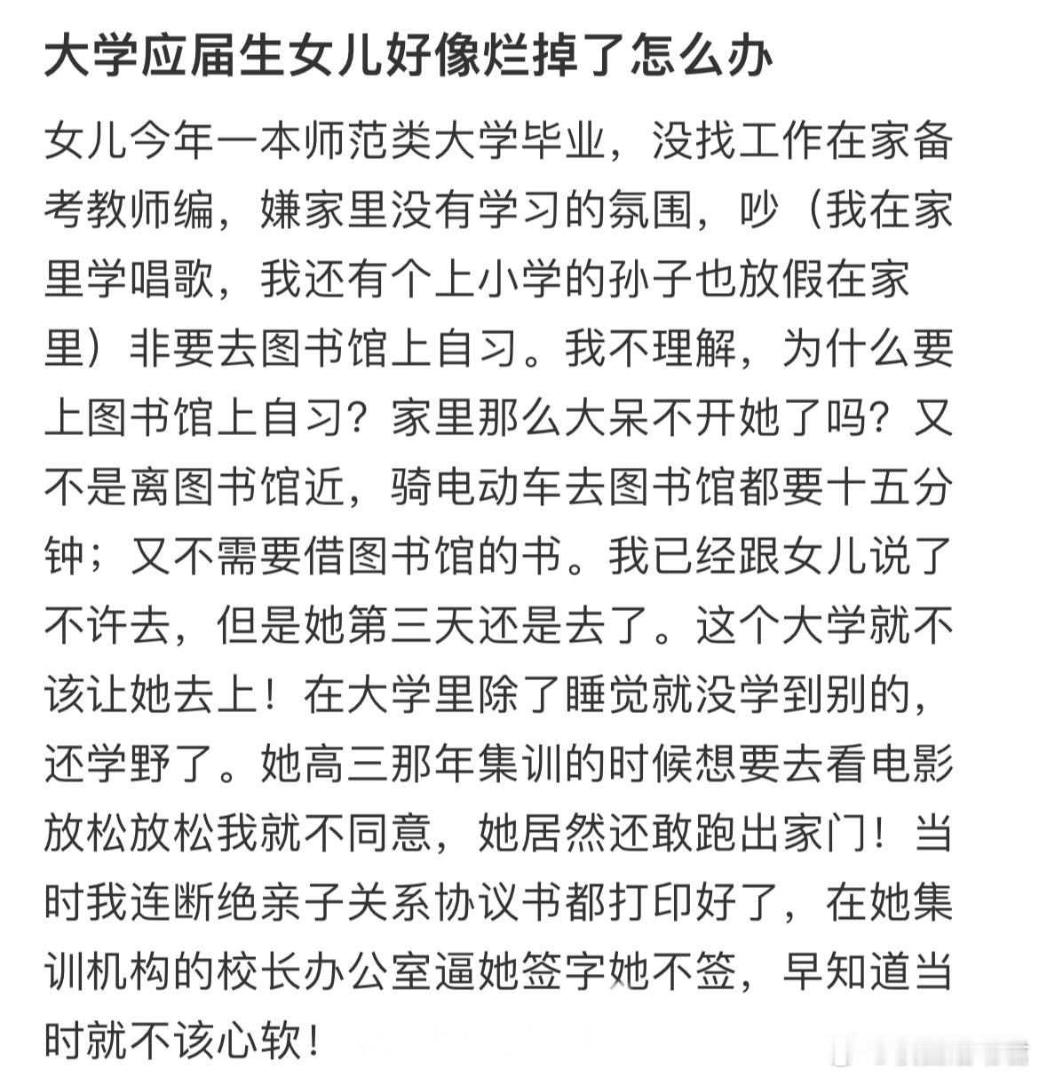 大学应届生女儿好像烂掉了怎么办​​​