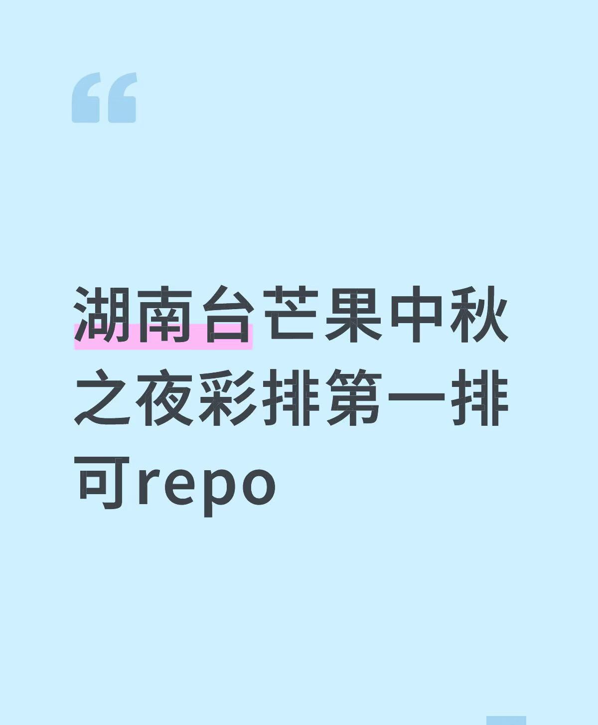 陈楚生芒果中秋之夜果然是压轴出场！最新的彩排repo来了。咱生哥不仅压轴，还