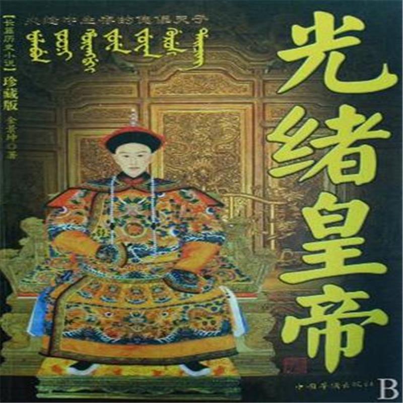 光绪皇帝到底有没有本事？他不是“废物皇帝”，但也真没斗过慈禧在清朝所有皇帝里，光绪可能是最让人“又同