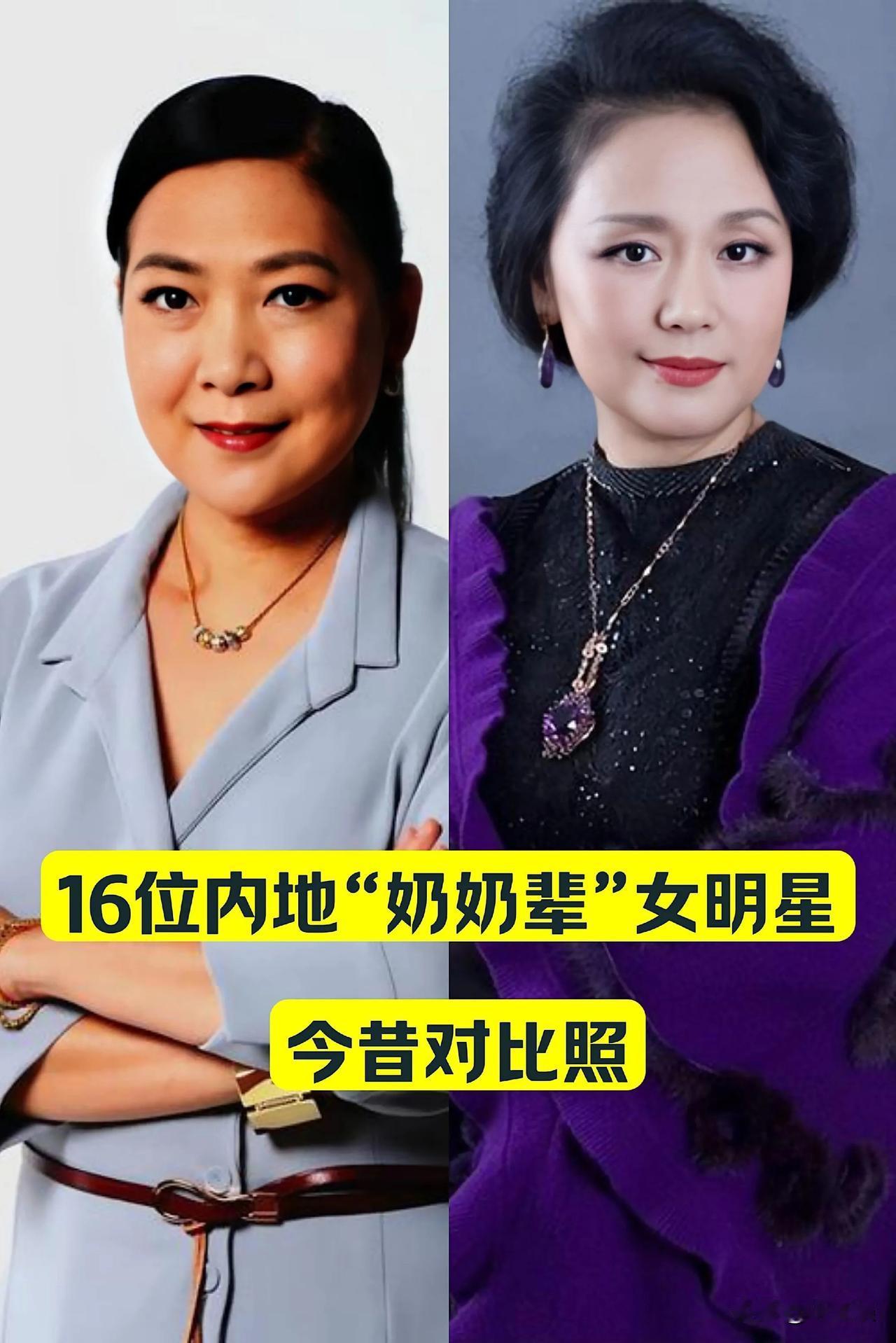 16位内地“奶奶辈”女明星今昔对比明星