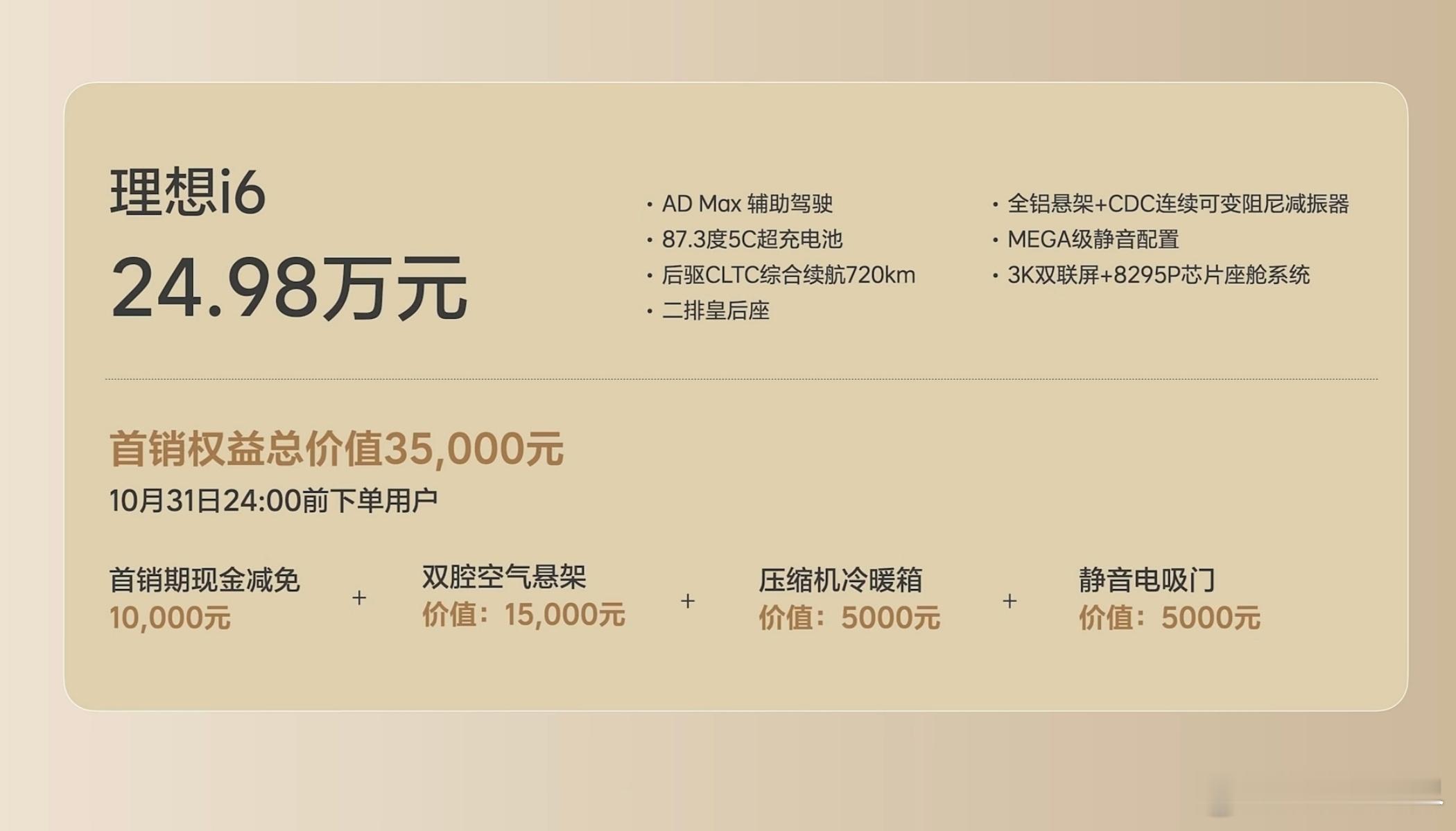 理想i6售24.98万元理想i6价格来了，24.98万！但是首销期有1万减免，所