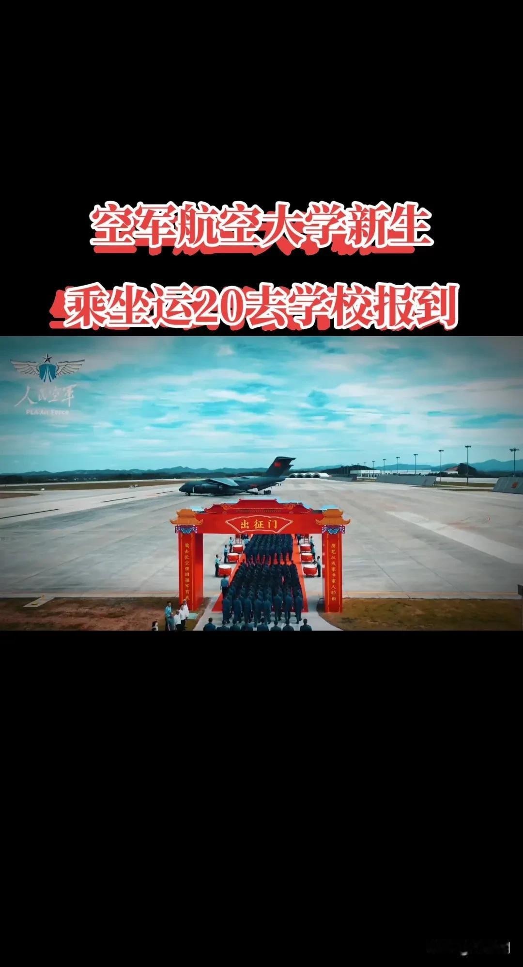 太有排面了羡慕嫉妒死我了家长能陪孩子坐“运-20”去学校大家都看新
